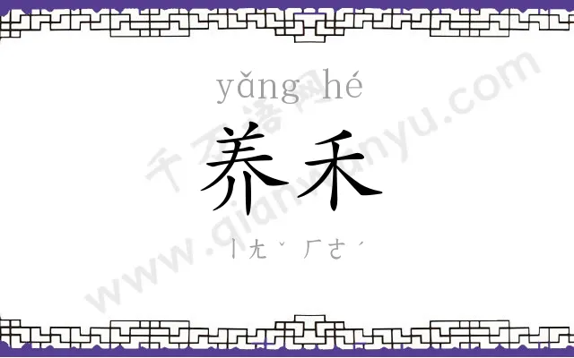 养禾