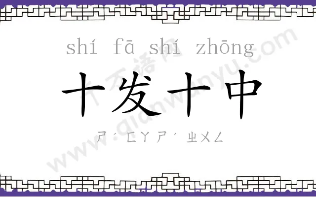 十发十中