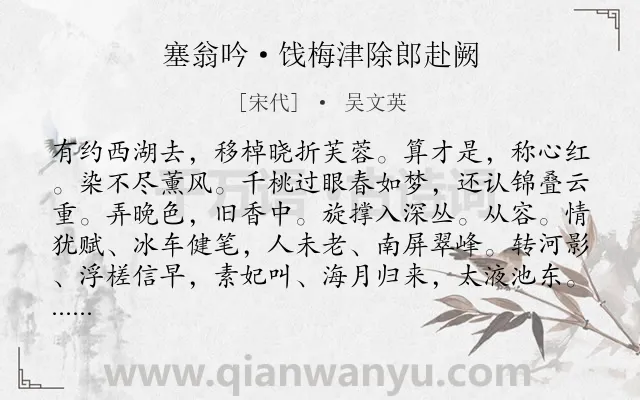 《塞翁吟·饯梅津除郎赴阙》作者是宋代的吴文英.本诗词属于写景;赠别;淡泊;言志类诗词.诗词全文约共115字.