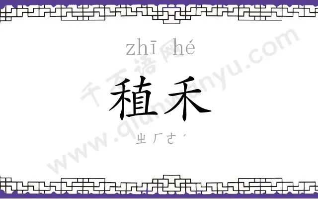 稙禾