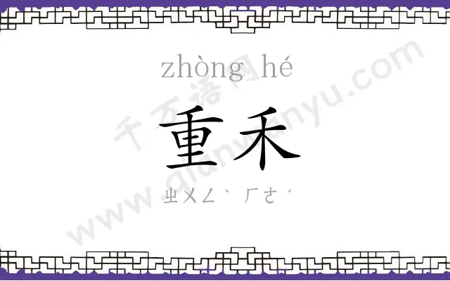 重禾