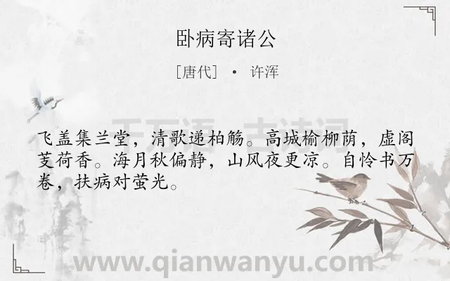 《卧病寄诸公》作者是唐代的许浑.诗词全文约共48字.