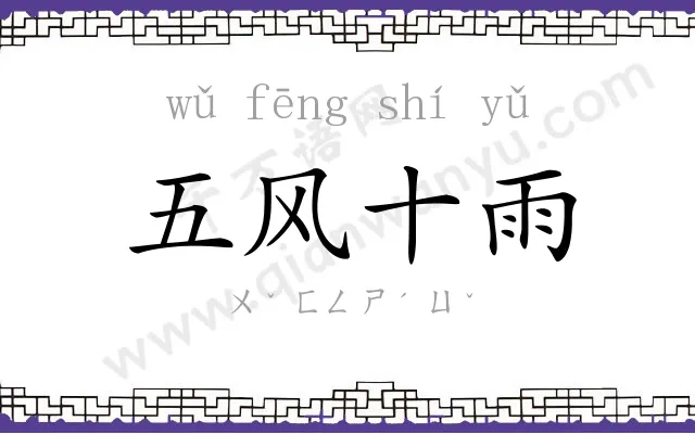 五风十雨