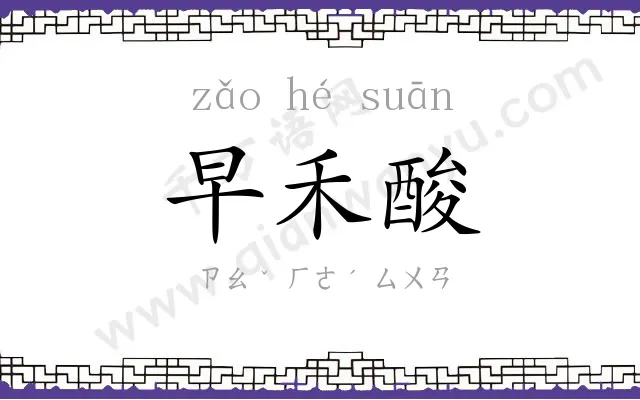早禾酸