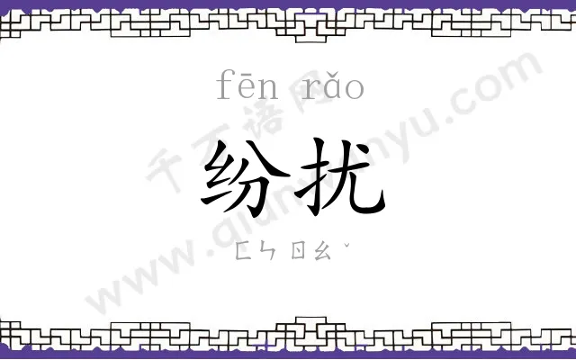 纷扰