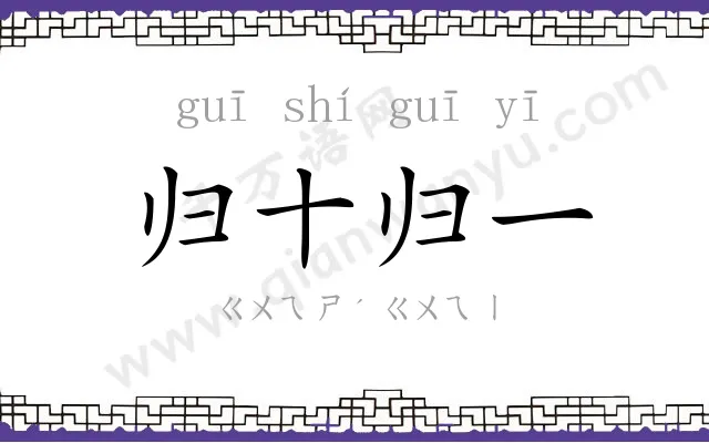 归十归一