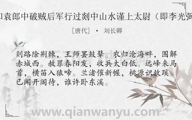 《和袁郎中破贼后军行过剡中山水谨上太尉（即李光弼）》作者是唐代的刘长卿.诗词全文约共72字.