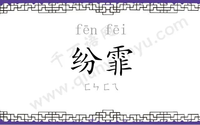 纷霏