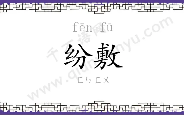 纷敷