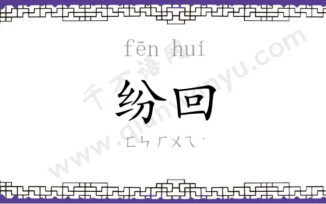 纷回