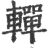 䡲(宋·印刷字体·广韵)