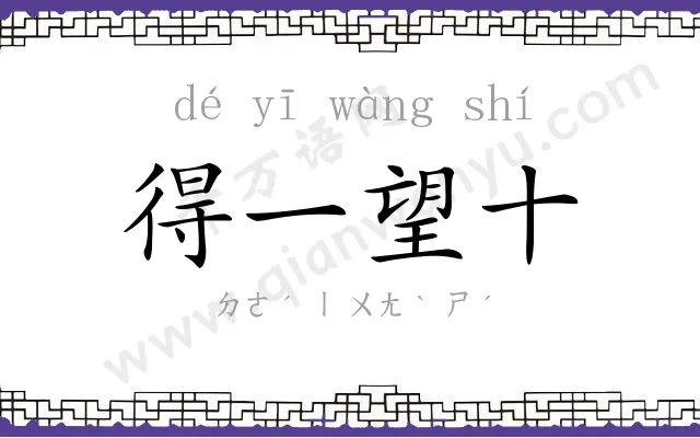 得一望十
