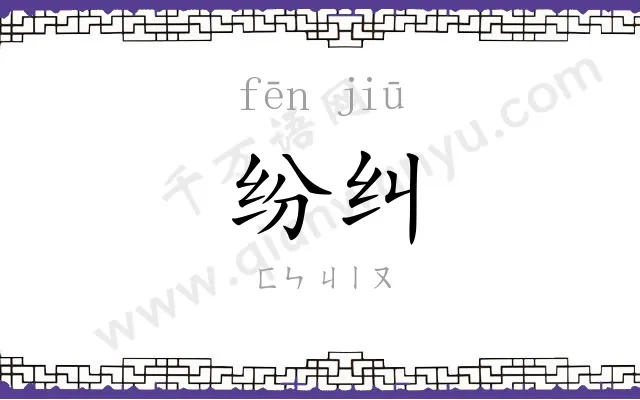 纷纠