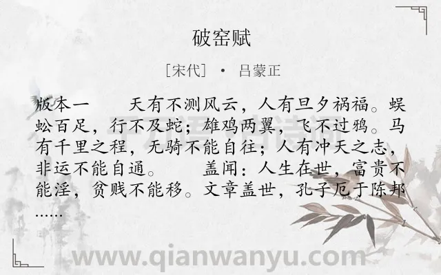 《破窑赋》作者是宋代的吕蒙正.本诗词属于劝诫;人生;思想类诗词.诗词全文约共1818字.