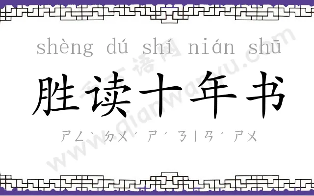 胜读十年书