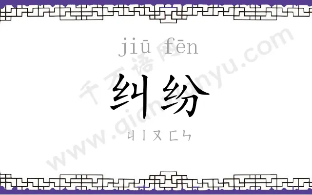 纠纷
