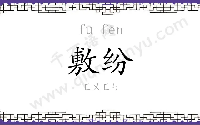 敷纷
