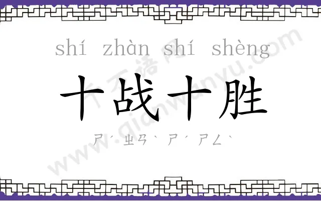 十战十胜