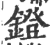 镫(宋·印刷字体·广韵)