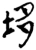 垑(楚〔战国〕·简·九店)