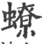 蟟(宋·印刷字体·广韵)