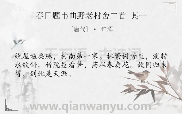 《春日题韦曲野老村舍二首 其一》作者是唐代的许浑.诗词全文约共48字.