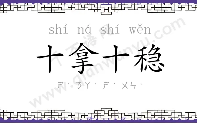 十拿十稳