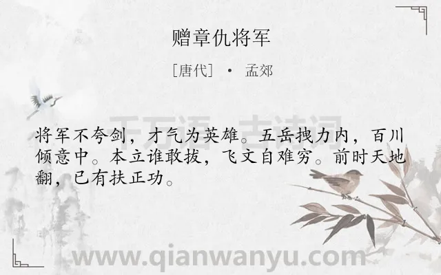 《赠章仇将军》作者是唐代的孟郊.诗词全文约共48字.
