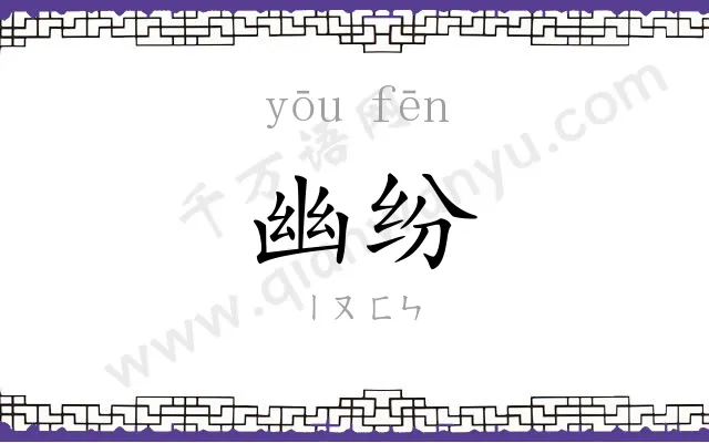 幽纷