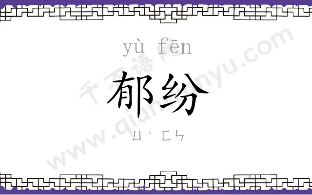 郁纷