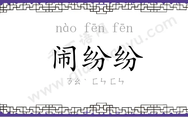 闹纷纷
