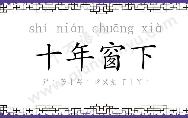 十年窗下