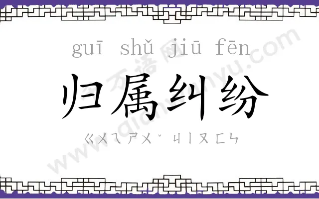 归属纠纷