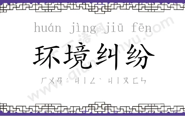 环境纠纷