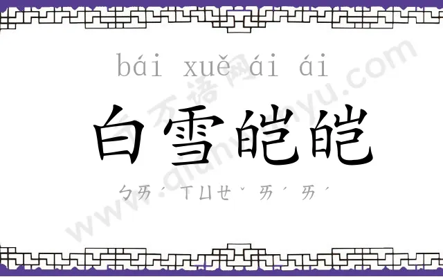 白雪皑皑