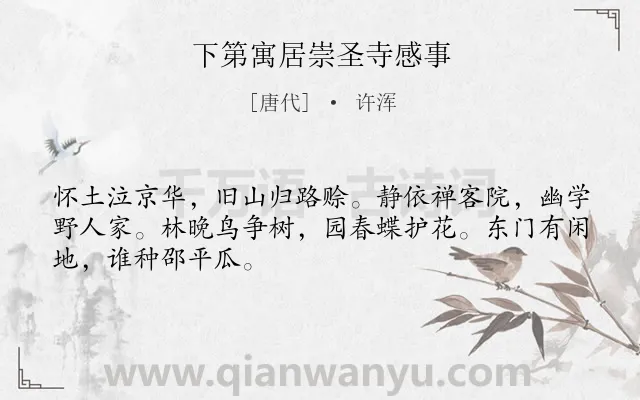 《下第寓居崇圣寺感事》作者是唐代的许浑.诗词全文约共48字.