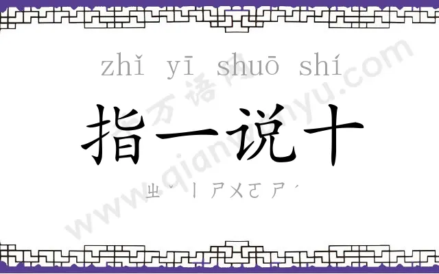 指一说十
