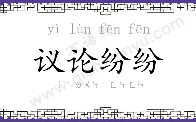 议论纷纷