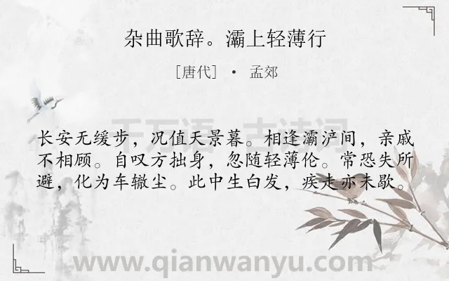 《杂曲歌辞。灞上轻薄行》作者是唐代的孟郊.诗词全文约共60字.