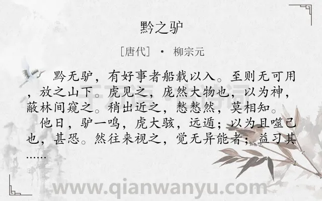《黔之驴》作者是唐代的柳宗元.本诗词属于初中文言文;寓言;故事类诗词.诗词全文约共210字.
