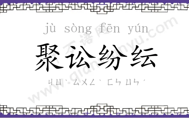聚讼纷纭