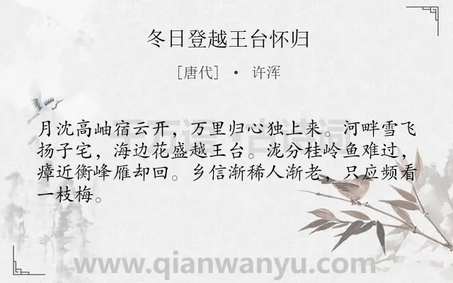 《冬日登越王台怀归》作者是唐代的许浑.诗词全文约共64字.