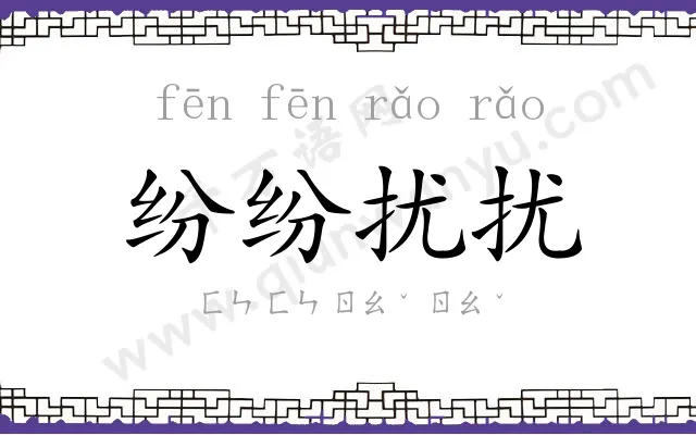 纷纷扰扰
