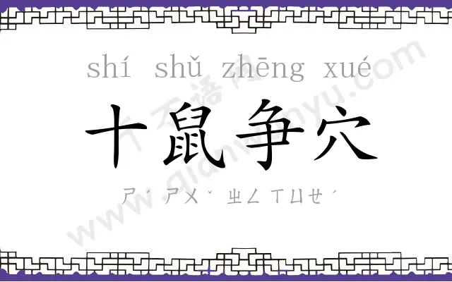 十鼠争穴