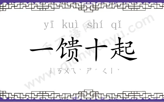 一馈十起
