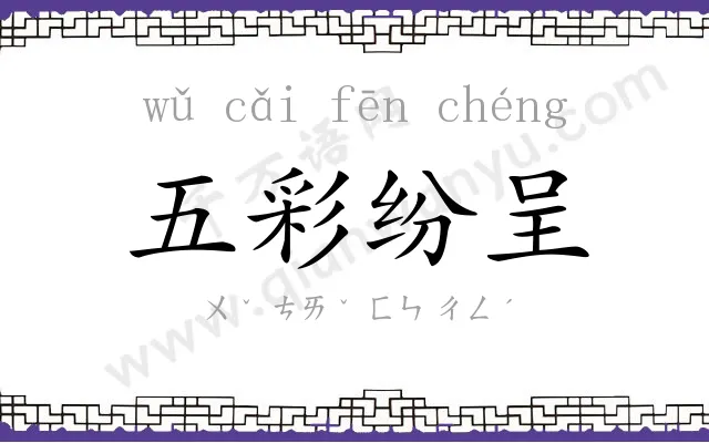五彩纷呈