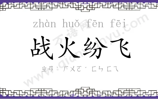 战火纷飞