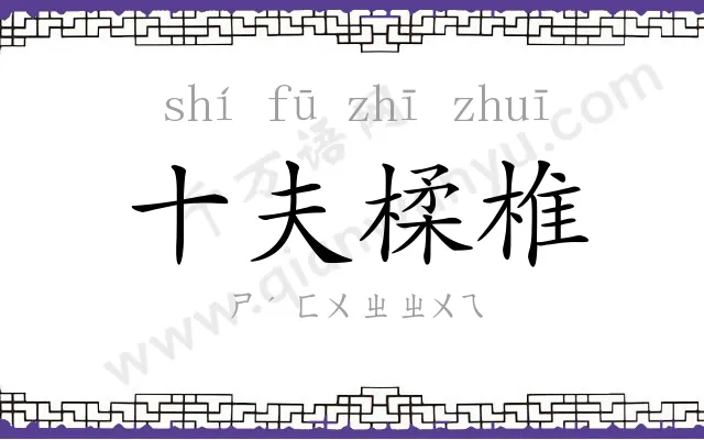 十夫楺椎