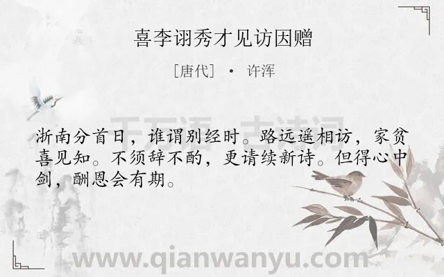 《喜李诩秀才见访因赠》作者是唐代的许浑.诗词全文约共48字.