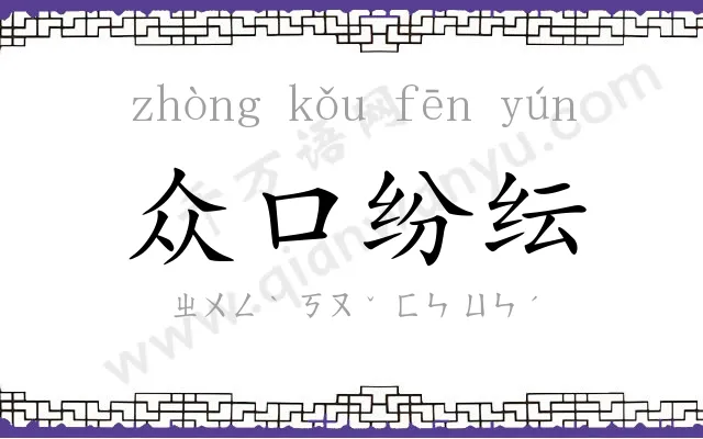 众口纷纭